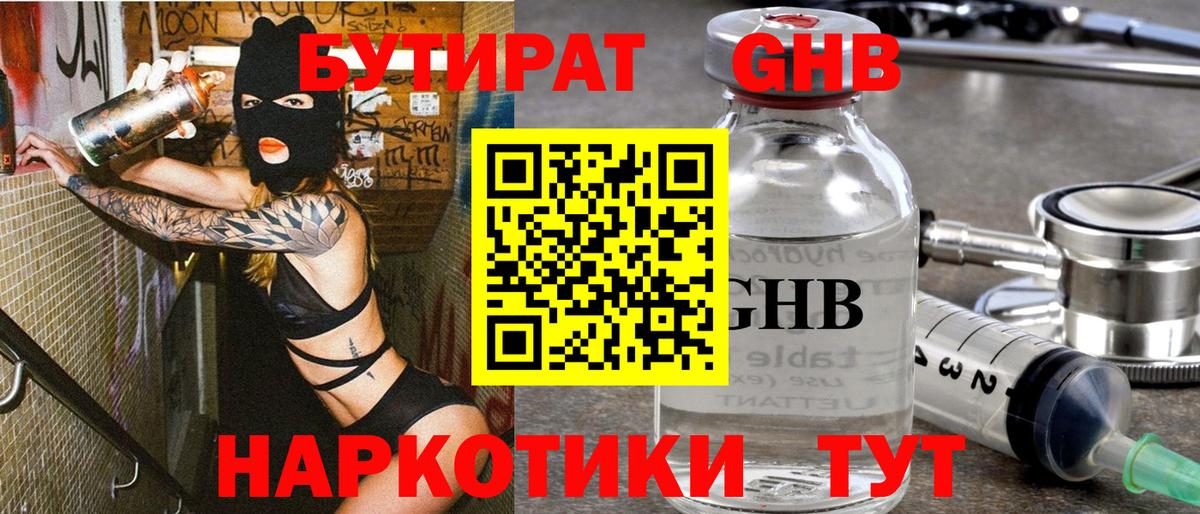БУТИРАТ  Бутират жидкий экстази  Вход с VPN  Шадринск 